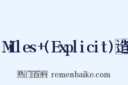 Miles+(Explicit)造句是什么意思的图片